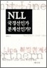 NLL 국경선인가 분계선인가?