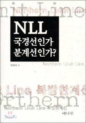 NLL 국경선인가 분계선인가?