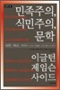 민족주의, 식민주의, 문학