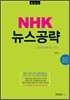 NHK 뉴스공략
