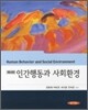 인간행동과 사회환경 (최옥채)