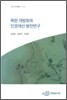 북한개방화와 인권개선 방안연구