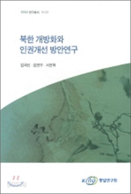 북한개방화와 인권개선 방안연구