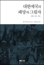 대한제국의 패망과 그림자