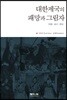 대한제국의 패망과 그림자