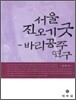 서울 진오기굿 바리공주 연구