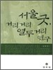 서울굿 거리거리 열두 거리 연구