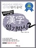 버전업 한자 암기 박사 2
