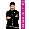 태진아 - 2011 히트곡 베스트 앨범