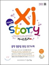 Xistory 자이스토리 중학 영문법 완성 2274제 중1 (2013년)