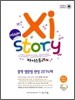 Xistory 자이스토리 중학 영문법 완성 2274제 중1 (2013년)