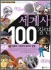 세계사 100장면 1