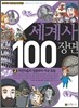 세계사 100장면 2