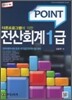 2011 POINT 전산회계 1급