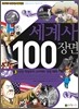 세계사 100장면 3