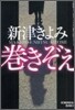 卷きぞえ