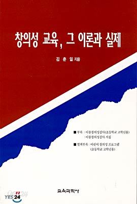 창의성 교육 그 이론과 실제