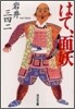 はて,面妖