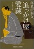 追っかけ屋