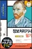 2018 시나공 총정리 정보처리기사 필기