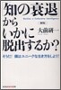 「知の衰退」からいかに脫出するか?