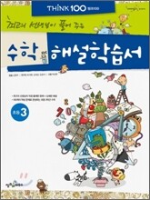 THiNK 씽크 100 수학 해설학습서 초등 3 (2012년)