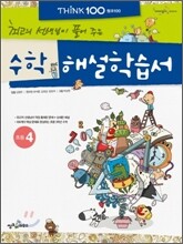 THiNK 씽크 100 수학 해설학습서 초등 4 (2012년)