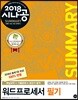 2018 시나공 SUMMARY 워드프로세서 필기