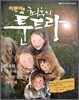 어린이를 위한 최후의 툰드라