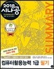 2018 시나공 SUMMARY 컴퓨터활용능력 1급 필기