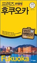 프렌즈 mini 후쿠오카 Fukuoka