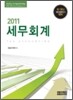 2011 세무회계