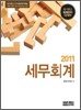 2011 세무회계