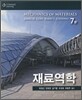 재료역학 (7판)