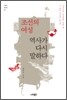 조선의 여성 역사가 다시 말하다