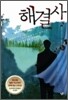 해결사