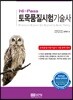 토목품질시험 기술사
