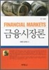 금융시장론