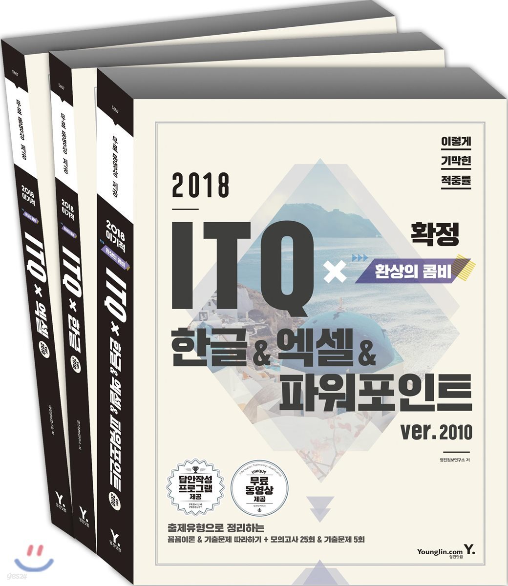 2018 이기적 in ITQ 환상의 콤비(한글/엑셀/파워포인트) 2010 