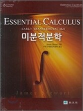 미분적분학
