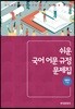 쉬운 국어 어문 규정 문제집