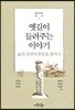 옛길이 들려주는 이야기