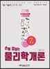2018 손에 잡히는 기술직 7급 물리학개론