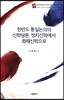 한반도 통일논의의 신학담론, 정치신학에서 화해신학으로