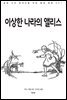 이상한 나라의 앨리스