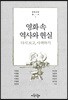 영화 속 역사와 현실
