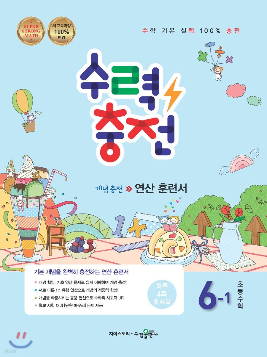 수력충전 초등수학 6-1 (2018년)