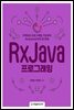 RxJava 프로그래밍