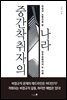 중간착취자의 나라