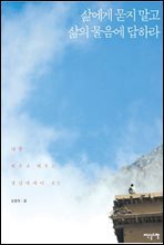 삶에게 묻지 말고 삶의 물음에 답하라